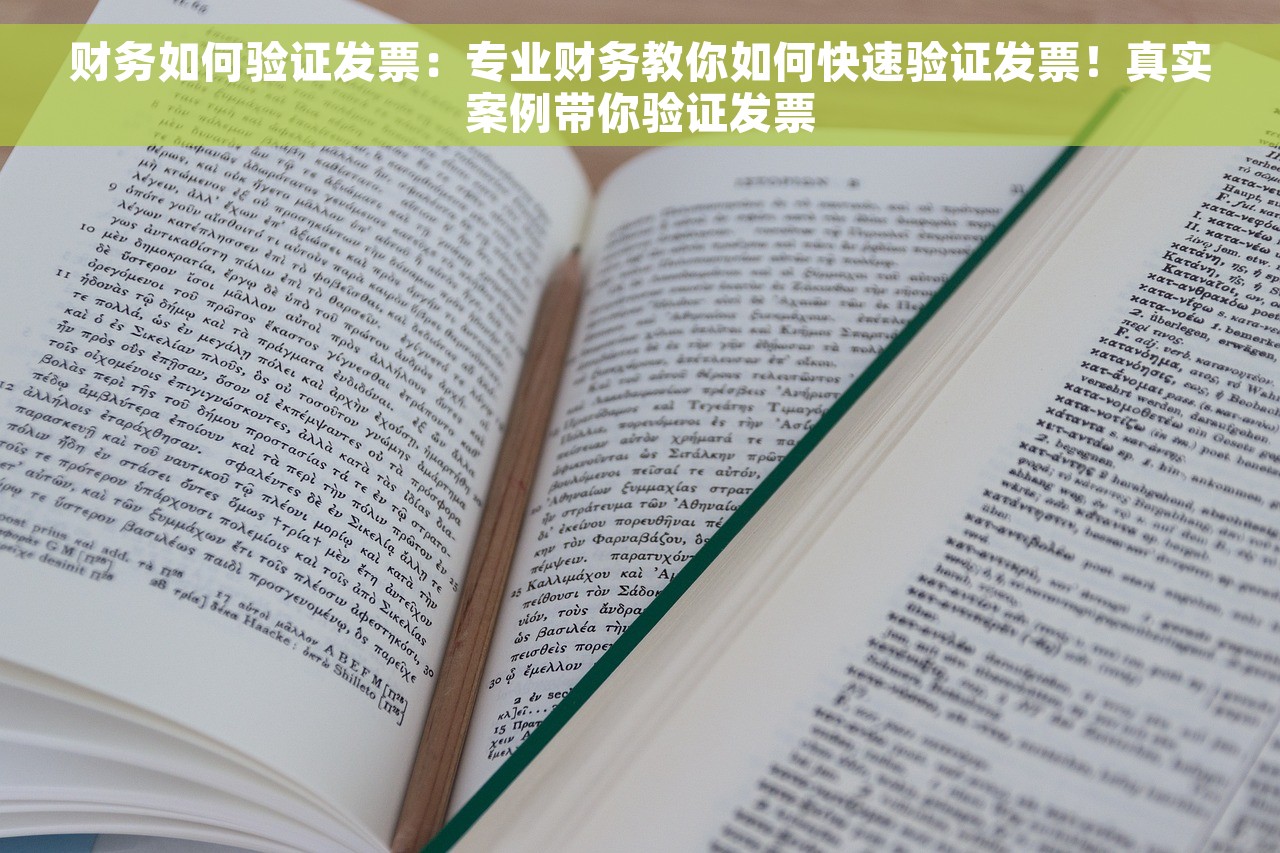财务如何验证发票：专业财务教你如何快速验证发票！真实案例带你验证发票