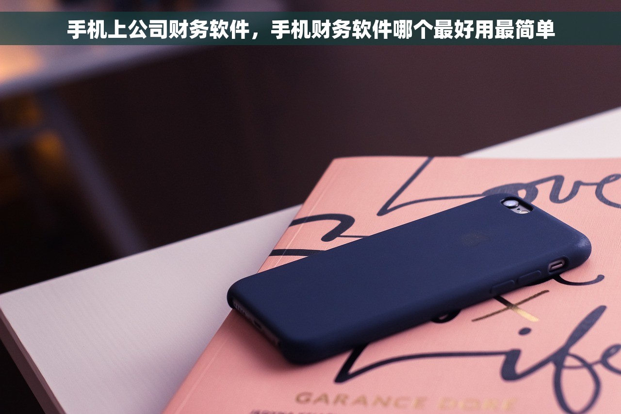 华为使用什么财务软件好呢 华为财务管理利器，畅捷通助力成为高手！