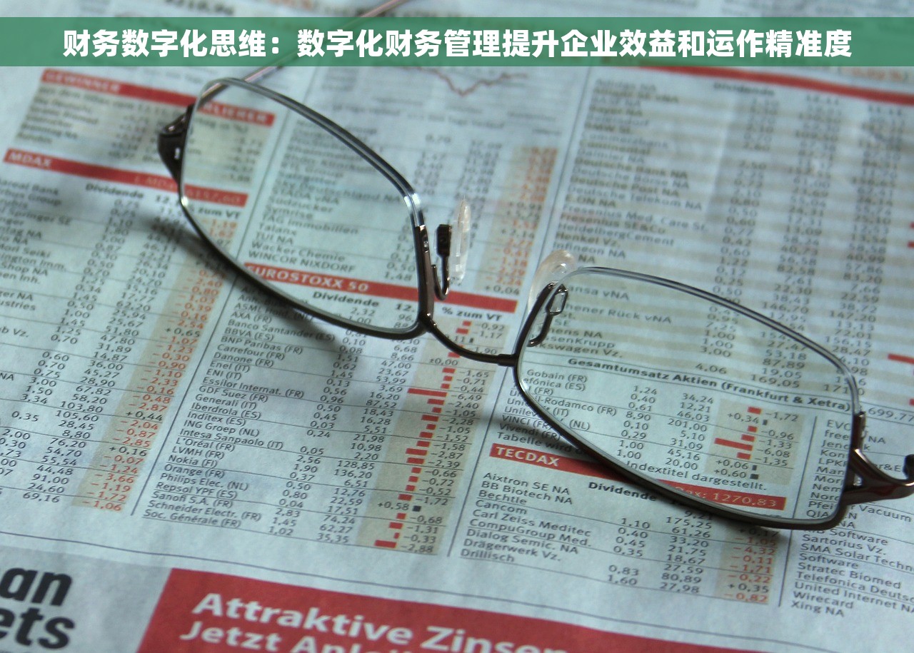 财务数字化思维：数字化财务管理提升企业效益和运作精准度