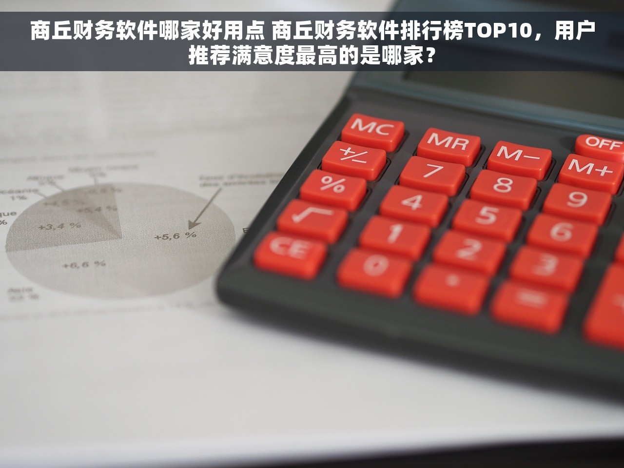商丘财务软件哪家好用点 商丘财务软件排行榜TOP10，用户推荐满意度最高的是哪家？