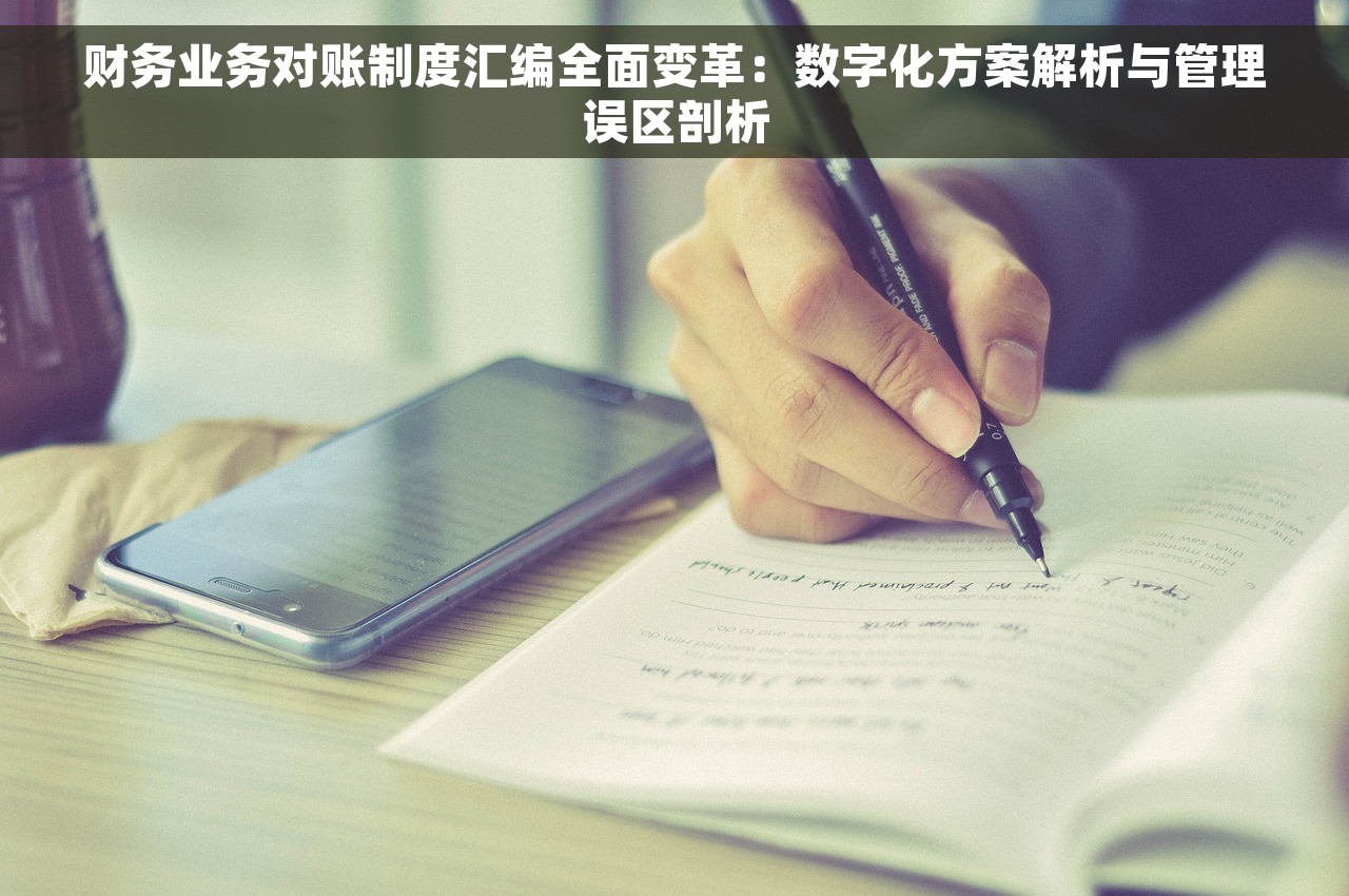 学会使用erp 财务管理系统实验小结，财务管理不再是难题