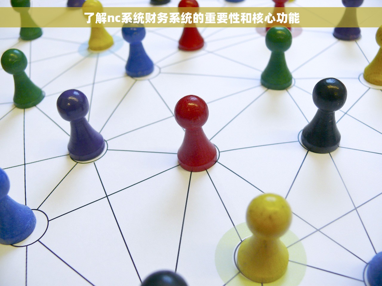 了解nc系统财务系统的重要性和核心功能