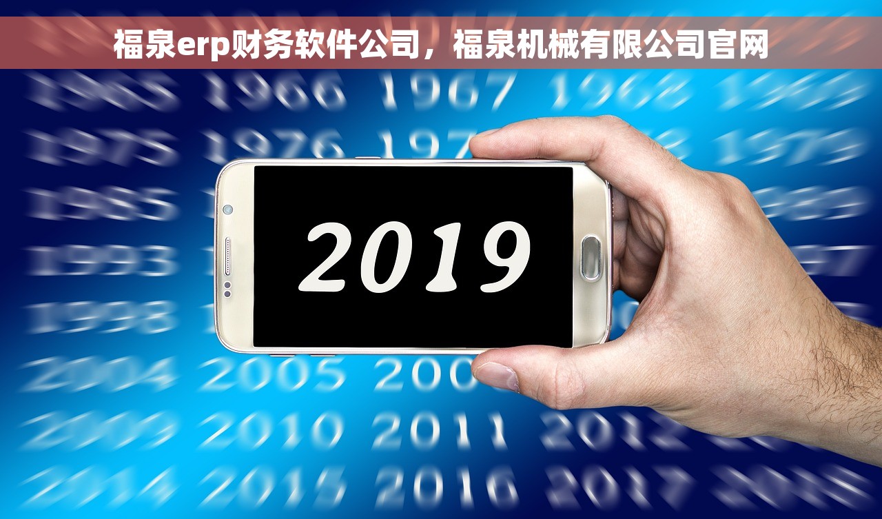 福泉erp财务软件公司，福泉机械有限公司官网