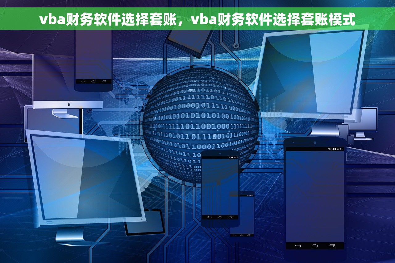 vba财务软件选择套账，vba财务软件选择套账模式