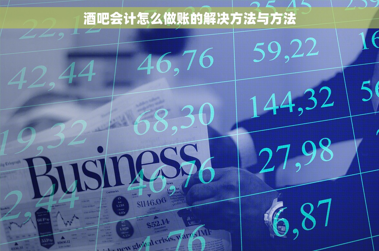 酒吧会计怎么做账的解决方法与方法