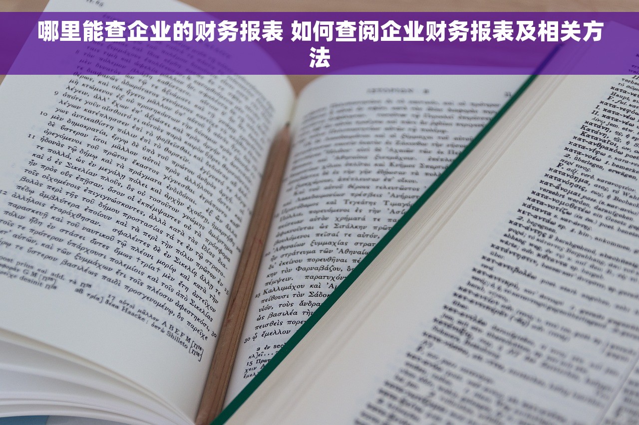 哪里能查企业的财务报表 如何查阅企业财务报表及相关方法