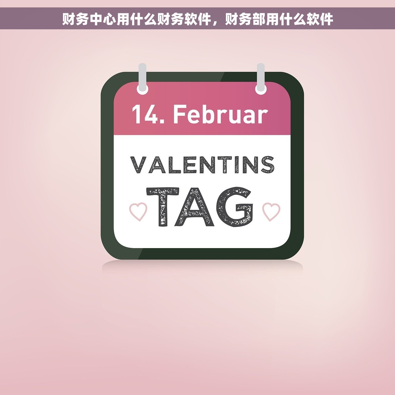 财务中心用什么财务软件，财务部用什么软件