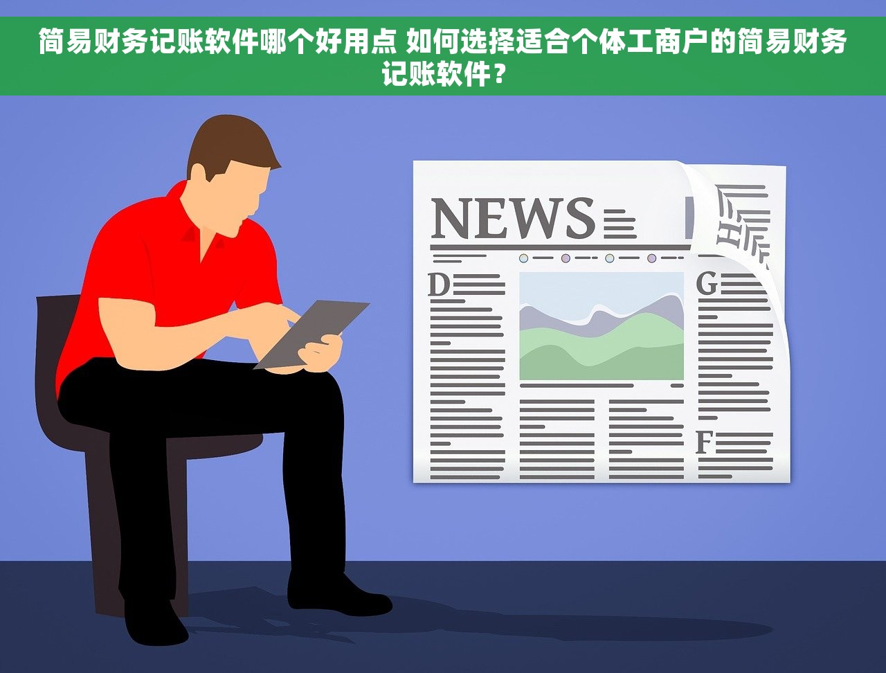 简易财务记账软件哪个好用点 如何选择适合个体工商户的简易财务记账软件？