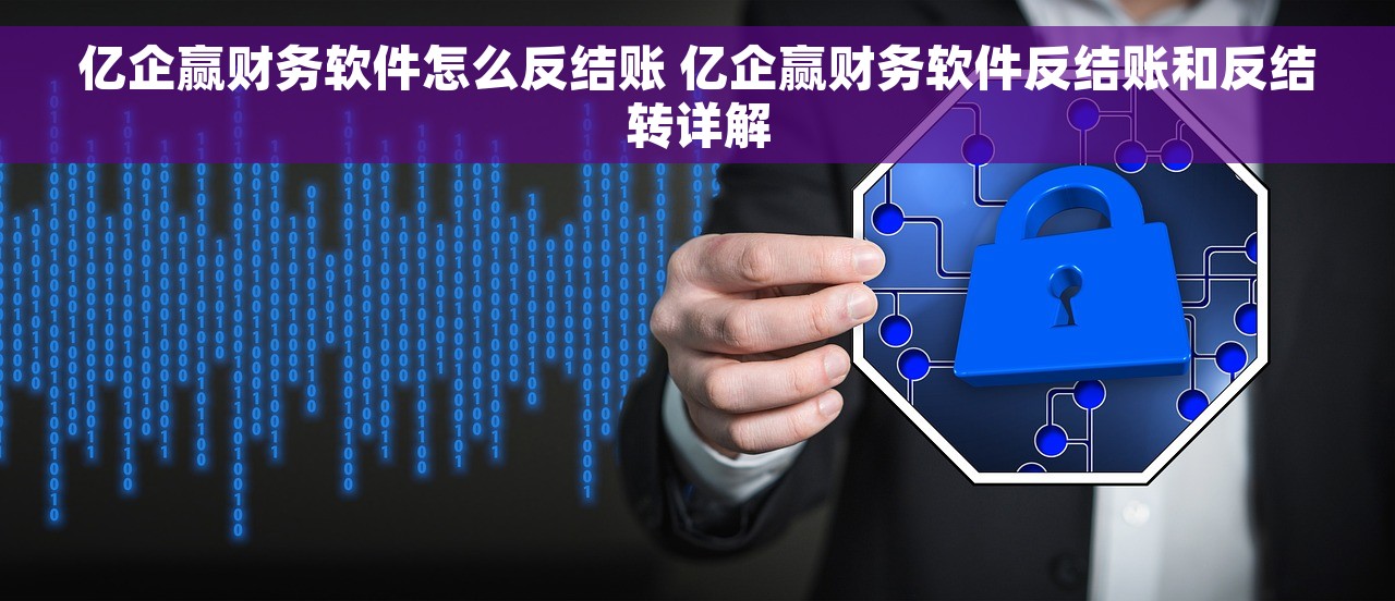 亿企赢财务软件怎么反结账 亿企赢财务软件反结账和反结转详解