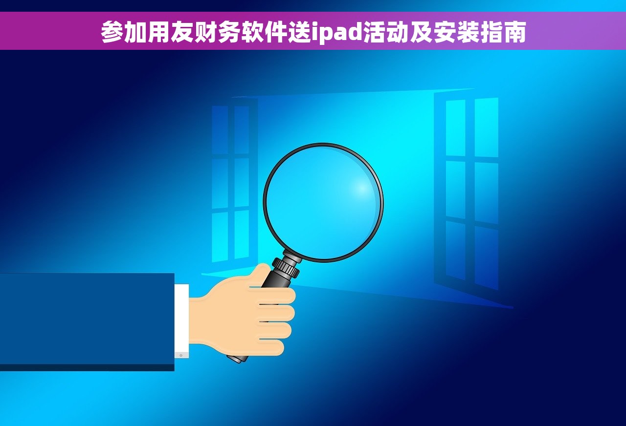 参加用友财务软件送ipad活动及安装指南