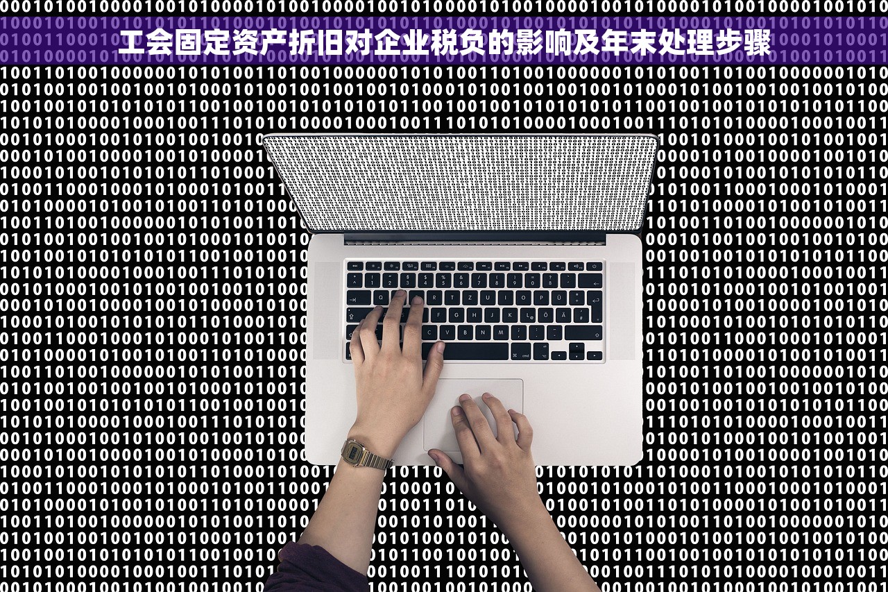 工会固定资产折旧对企业税负的影响及年末处理步骤