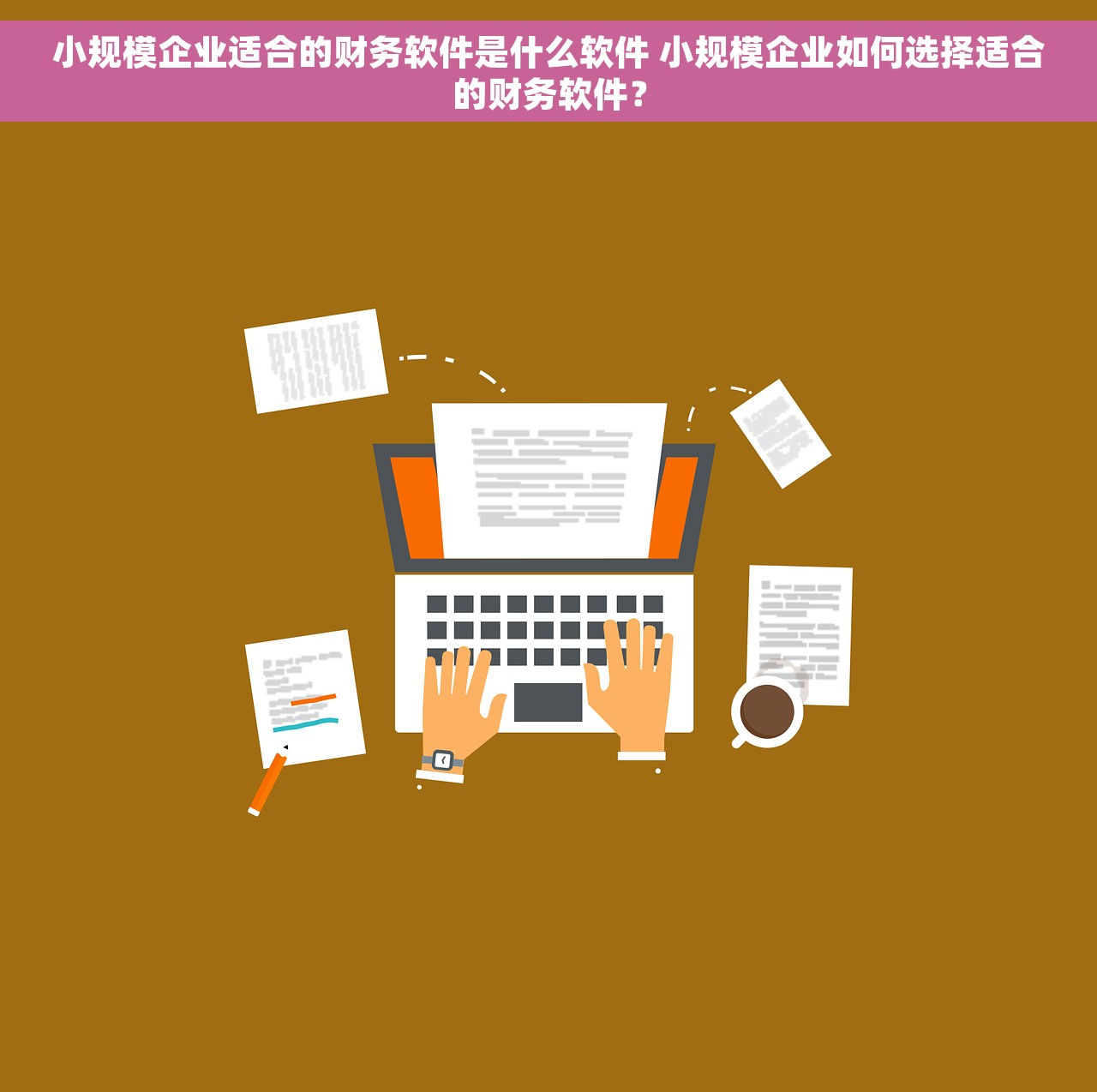 小规模企业适合的财务软件是什么软件 小规模企业如何选择适合的财务软件？