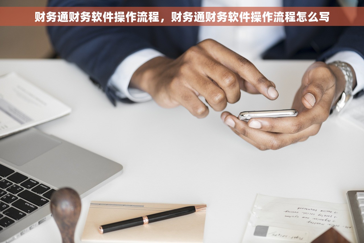 财务通财务软件操作流程，财务通财务软件操作流程怎么写