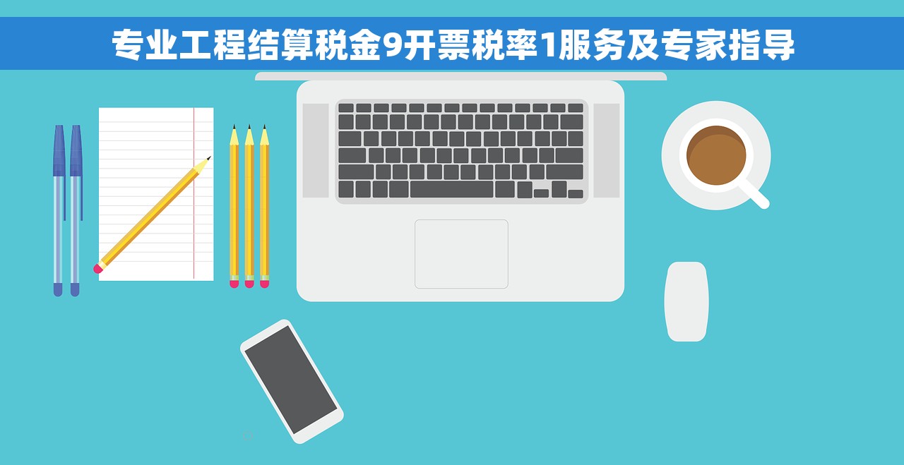 专业工程结算税金9开票税率1服务及专家指导