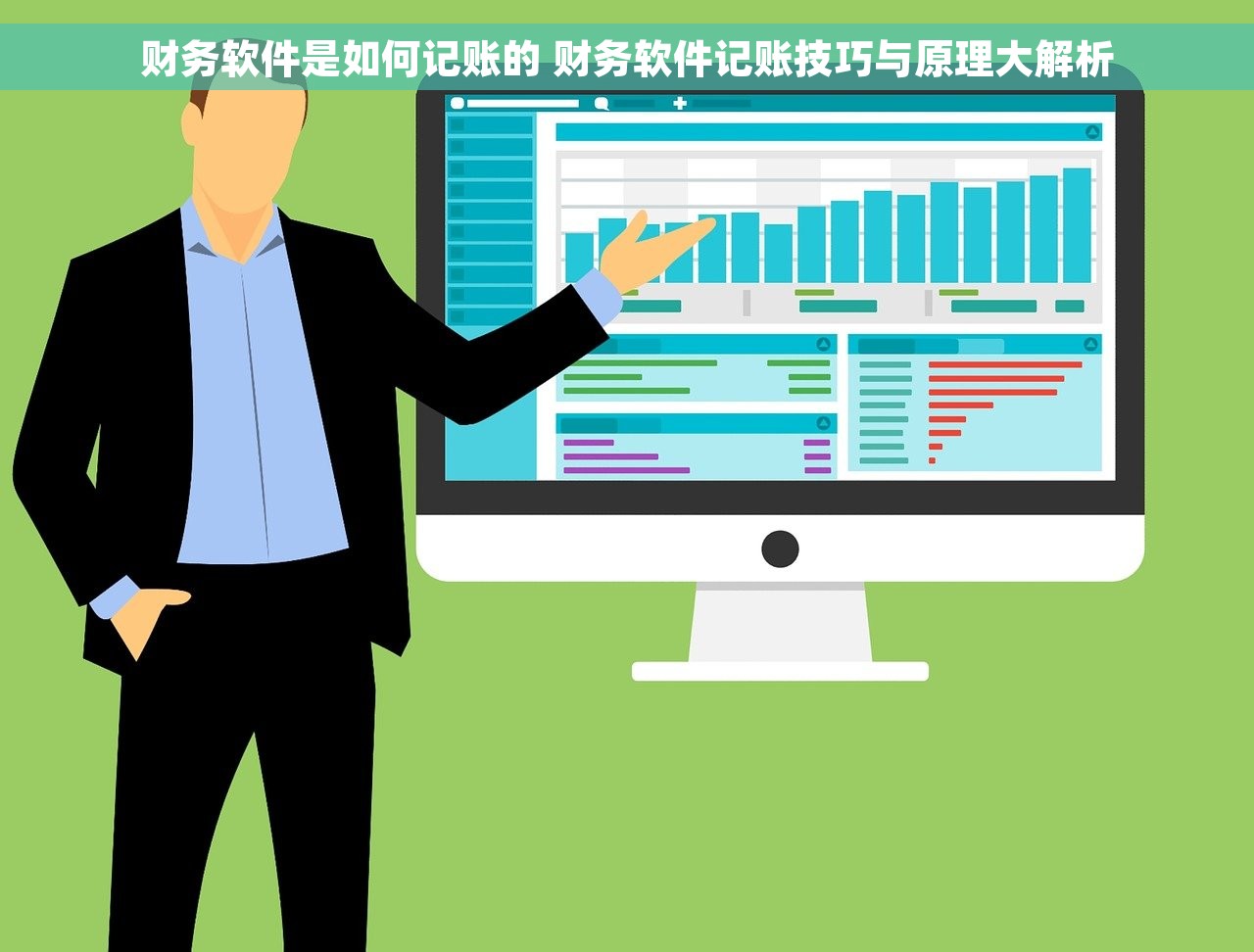 财务软件是如何记账的 财务软件记账技巧与原理大解析