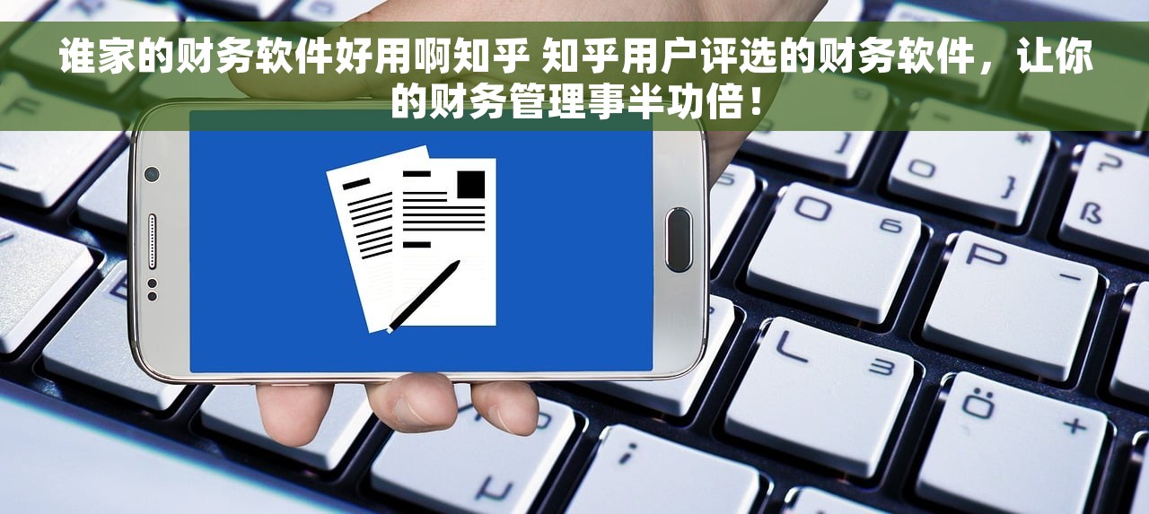 谁家的财务软件好用啊知乎 知乎用户评选的财务软件，让你的财务管理事半功倍！