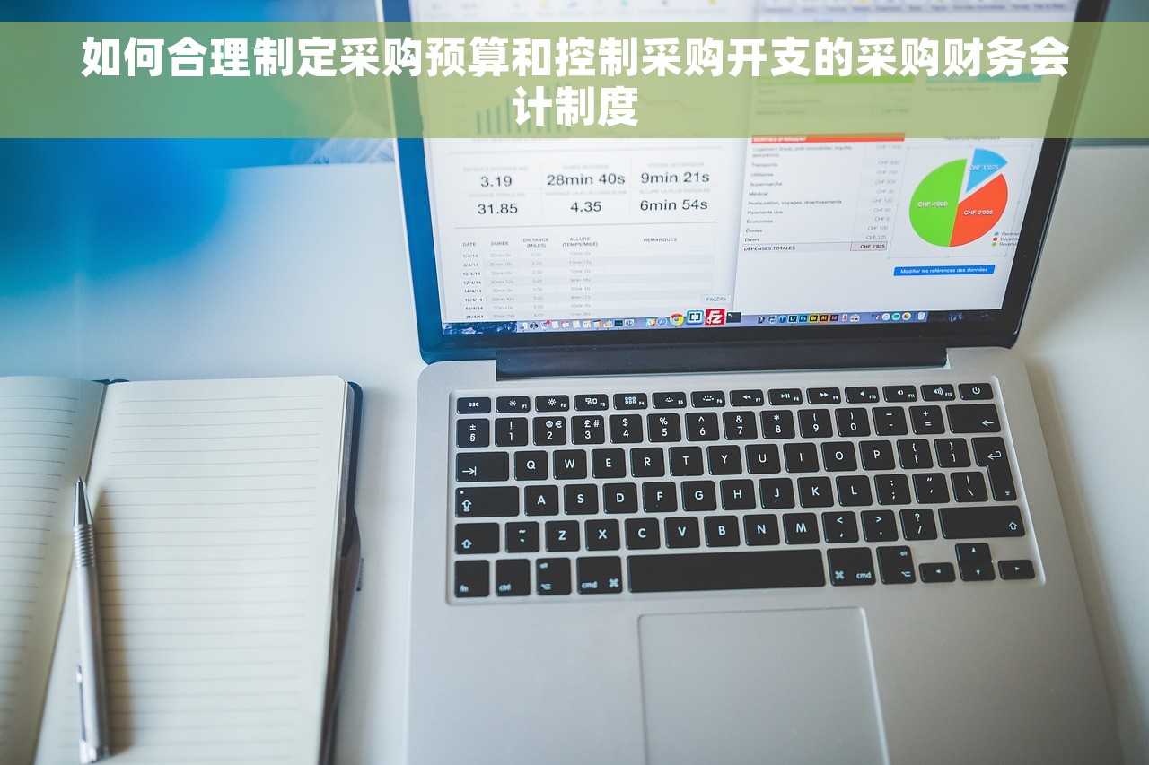 如何合理制定采购预算和控制采购开支的采购财务会计制度