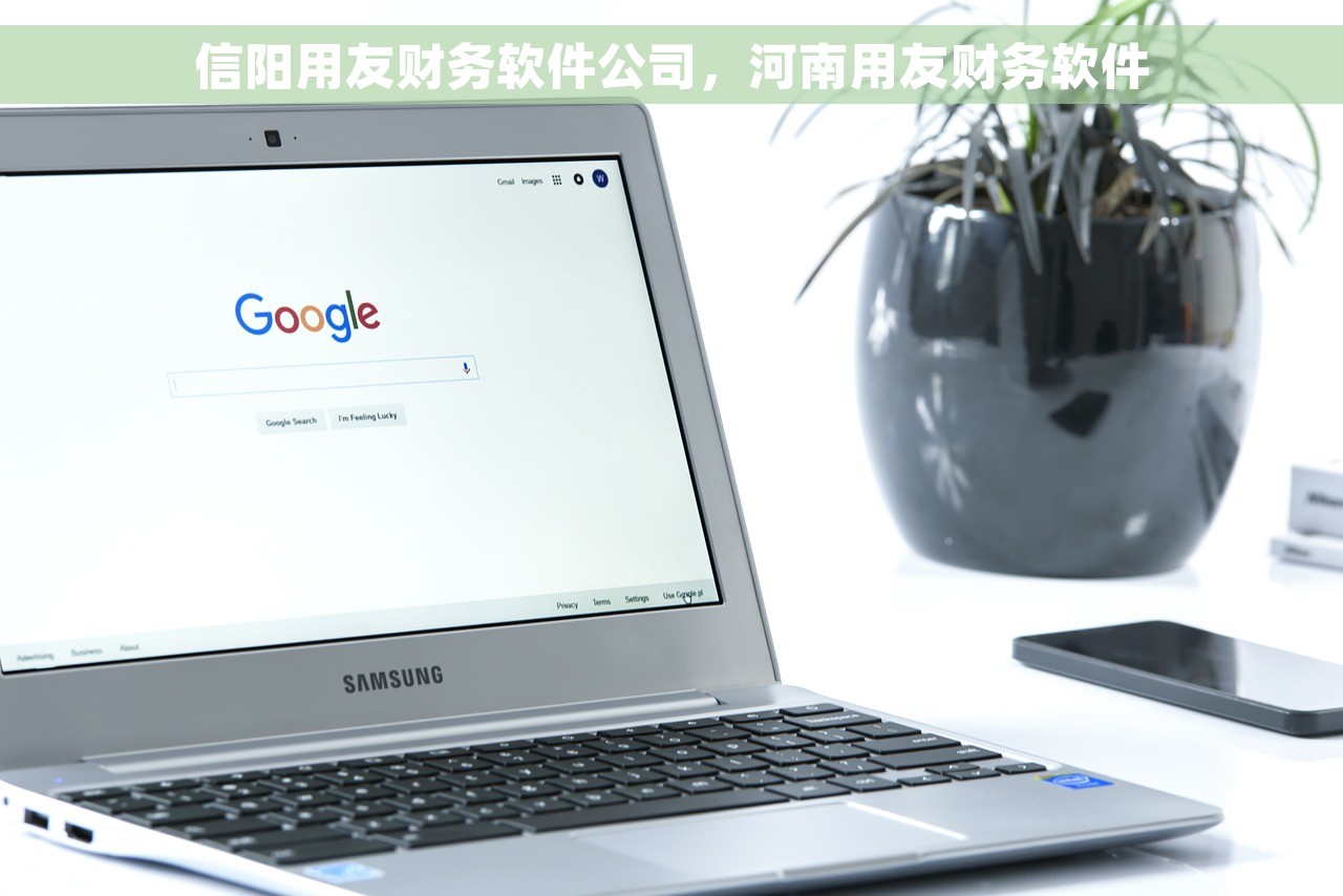 信阳用友财务软件公司，河南用友财务软件