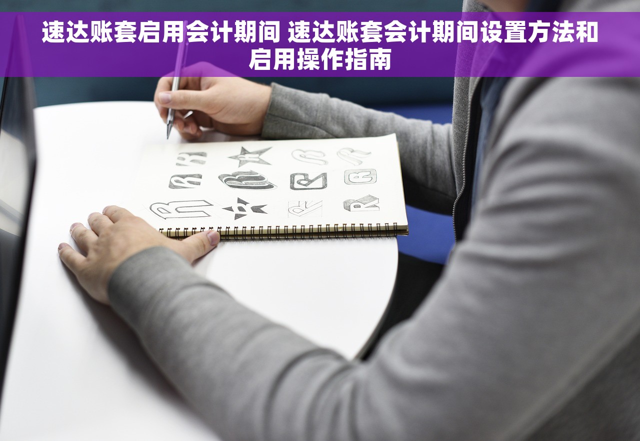 速达账套启用会计期间 速达账套会计期间设置方法和启用操作指南
