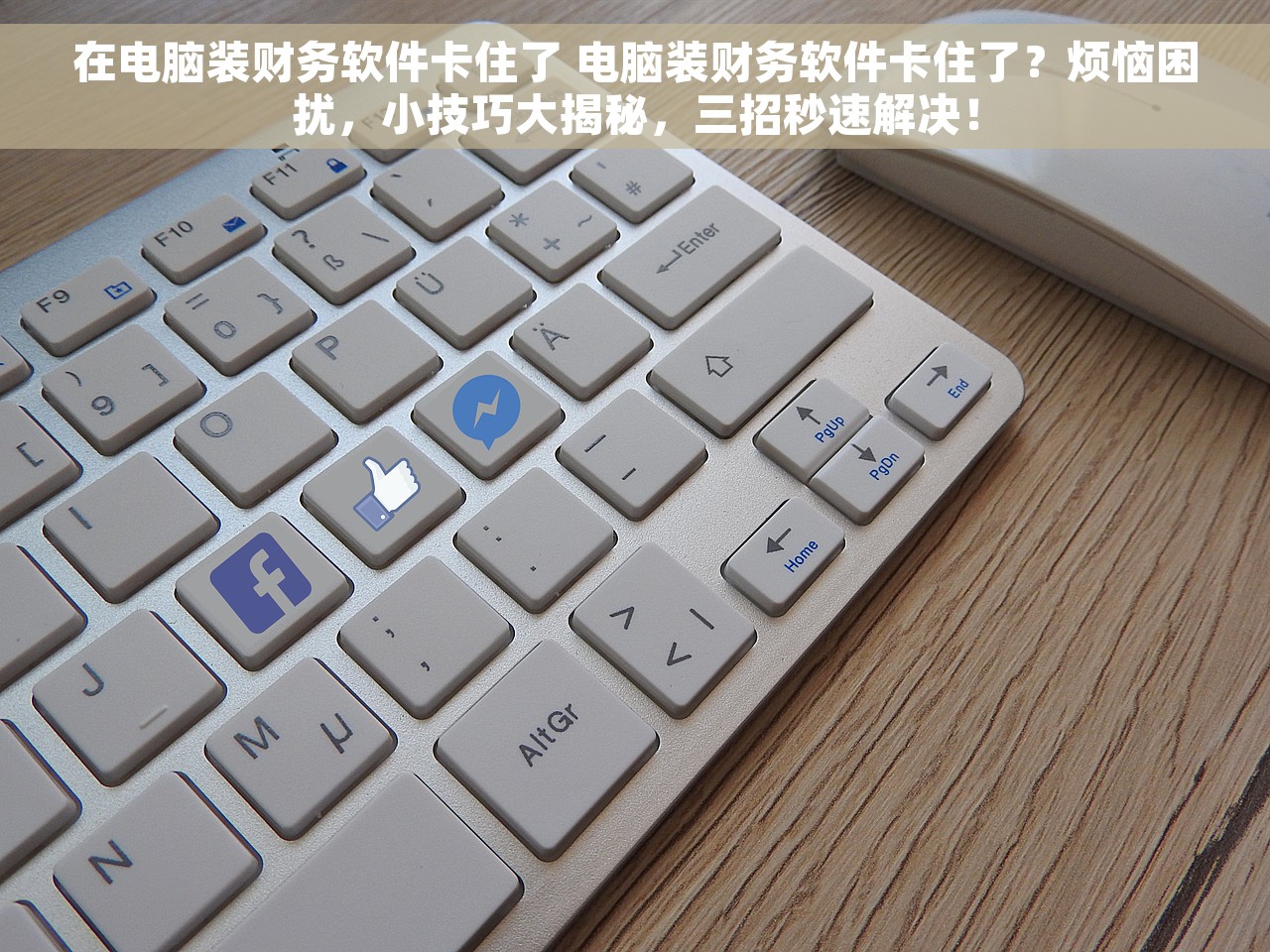 财务软件应收账款往来账户有哪些 财务软件应收账款往来账户管理的五大注意事项与效率提升
