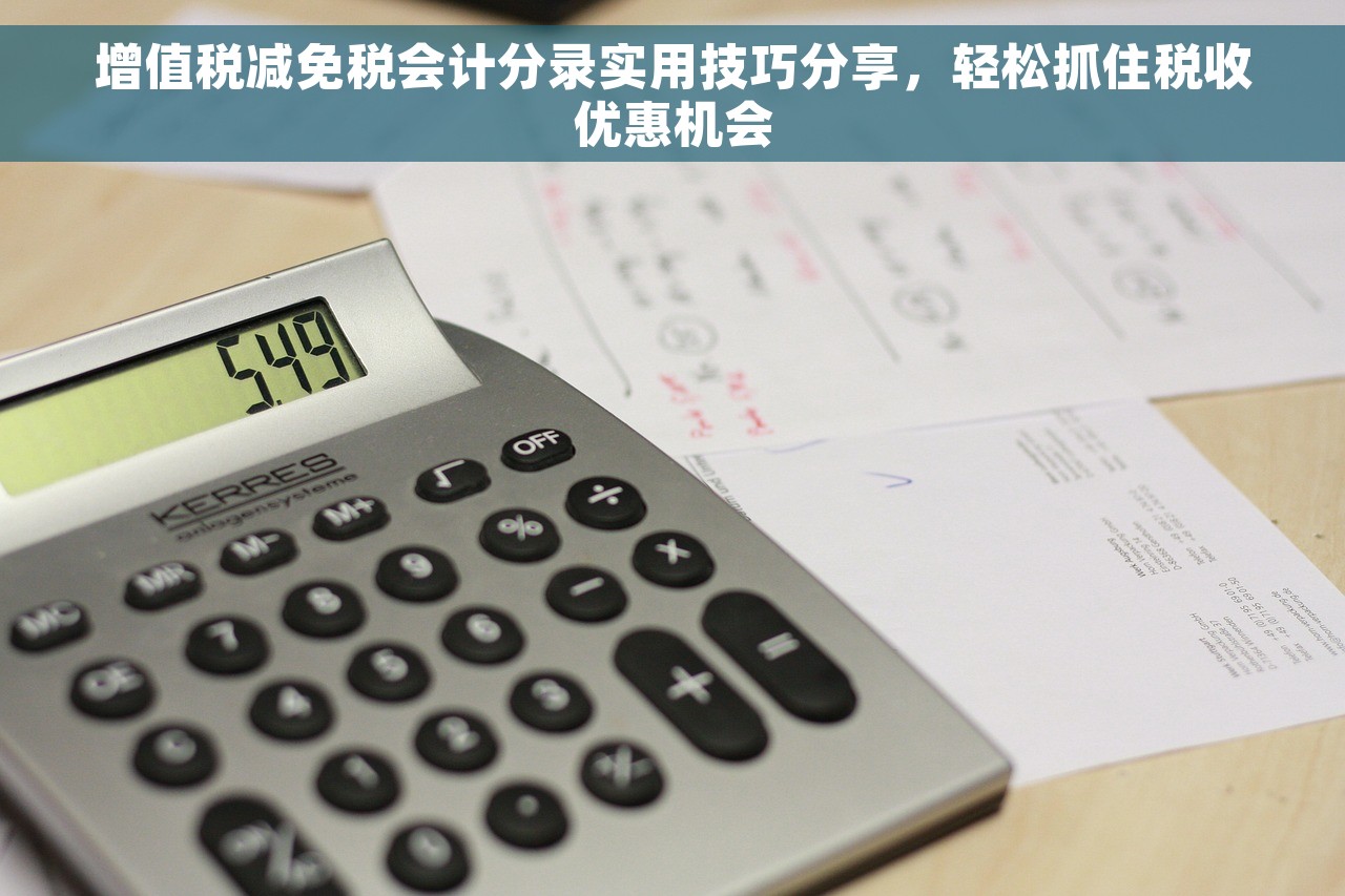 增值税减免税会计分录实用技巧分享，轻松抓住税收优惠机会
