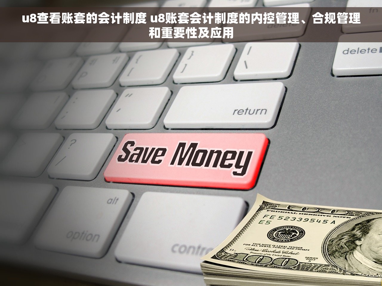 u8查看账套的会计制度 u8账套会计制度的内控管理、合规管理和重要性及应用