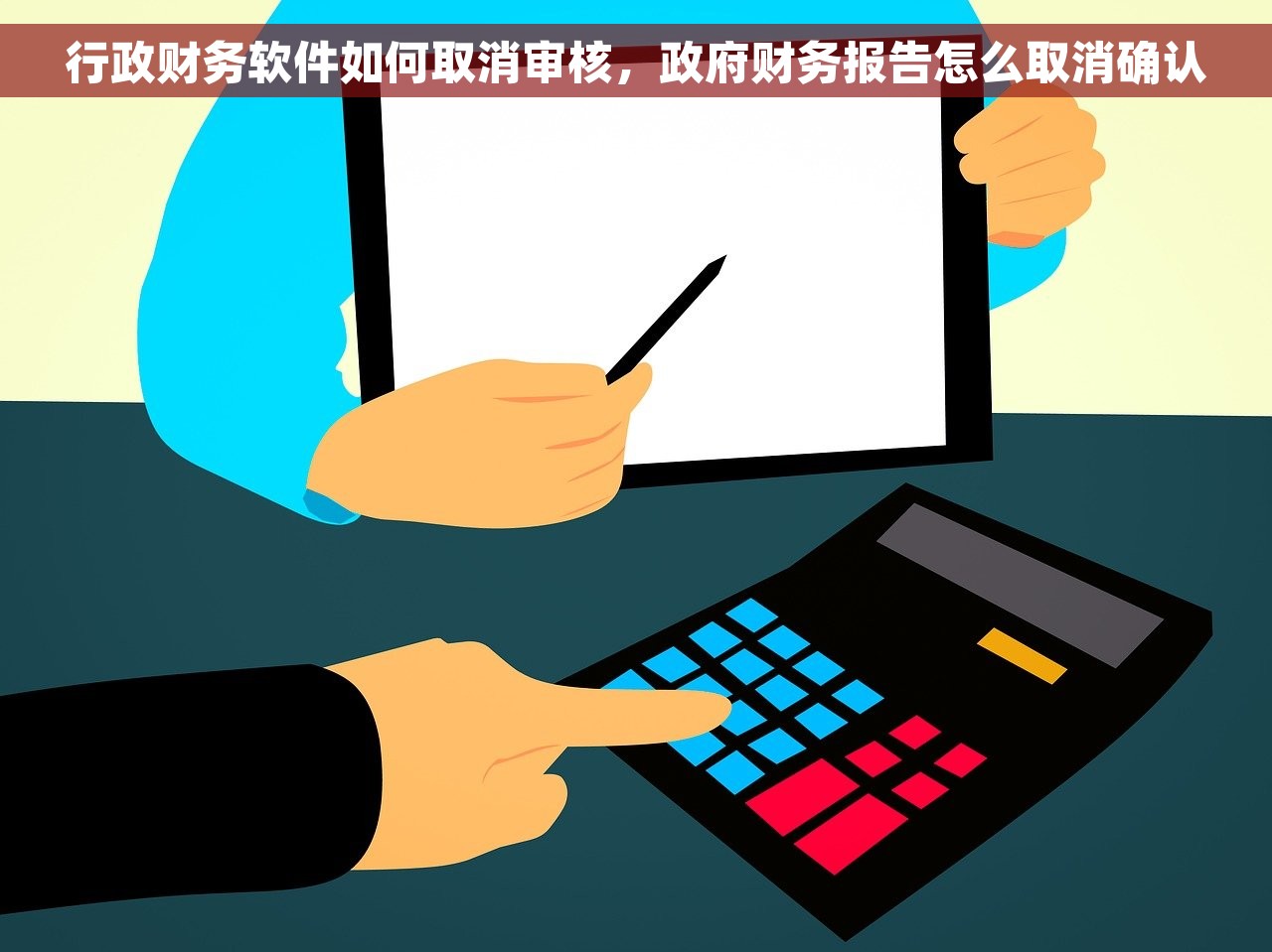 行政财务软件如何取消审核，政府财务报告怎么取消确认