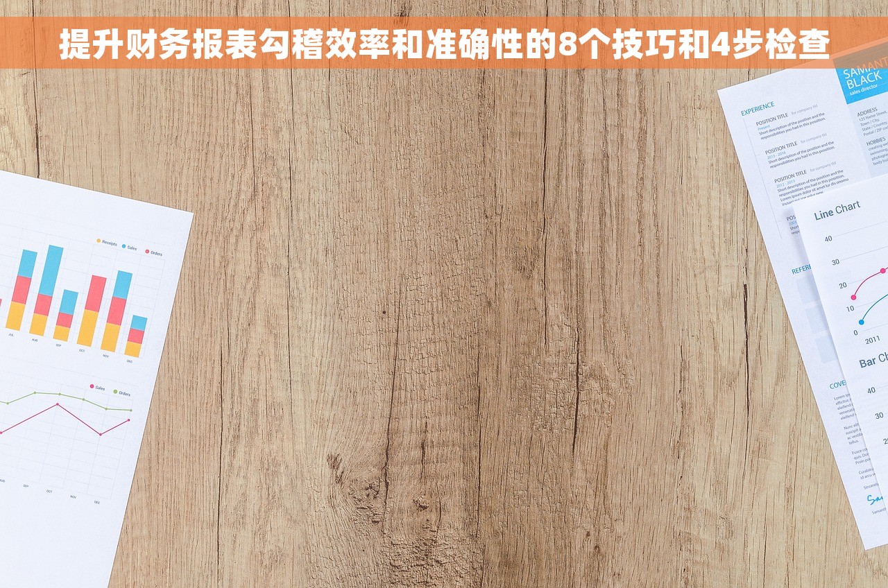 提升财务报表勾稽效率和准确性的8个技巧和4步检查