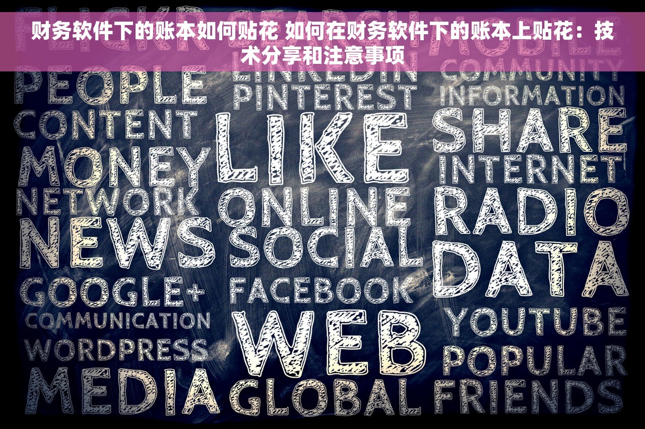 财务软件下的账本如何贴花 如何在财务软件下的账本上贴花：技术分享和注意事项