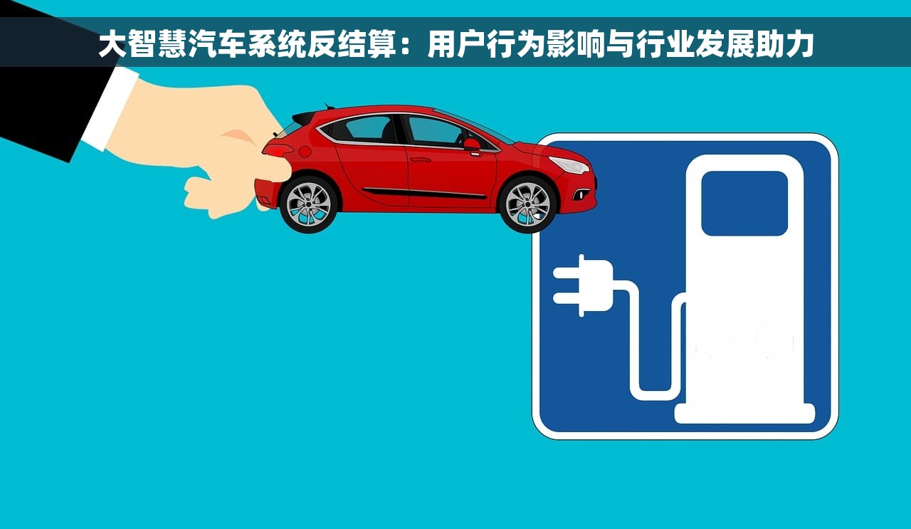 大智慧汽车系统反结算：用户行为影响与行业发展助力