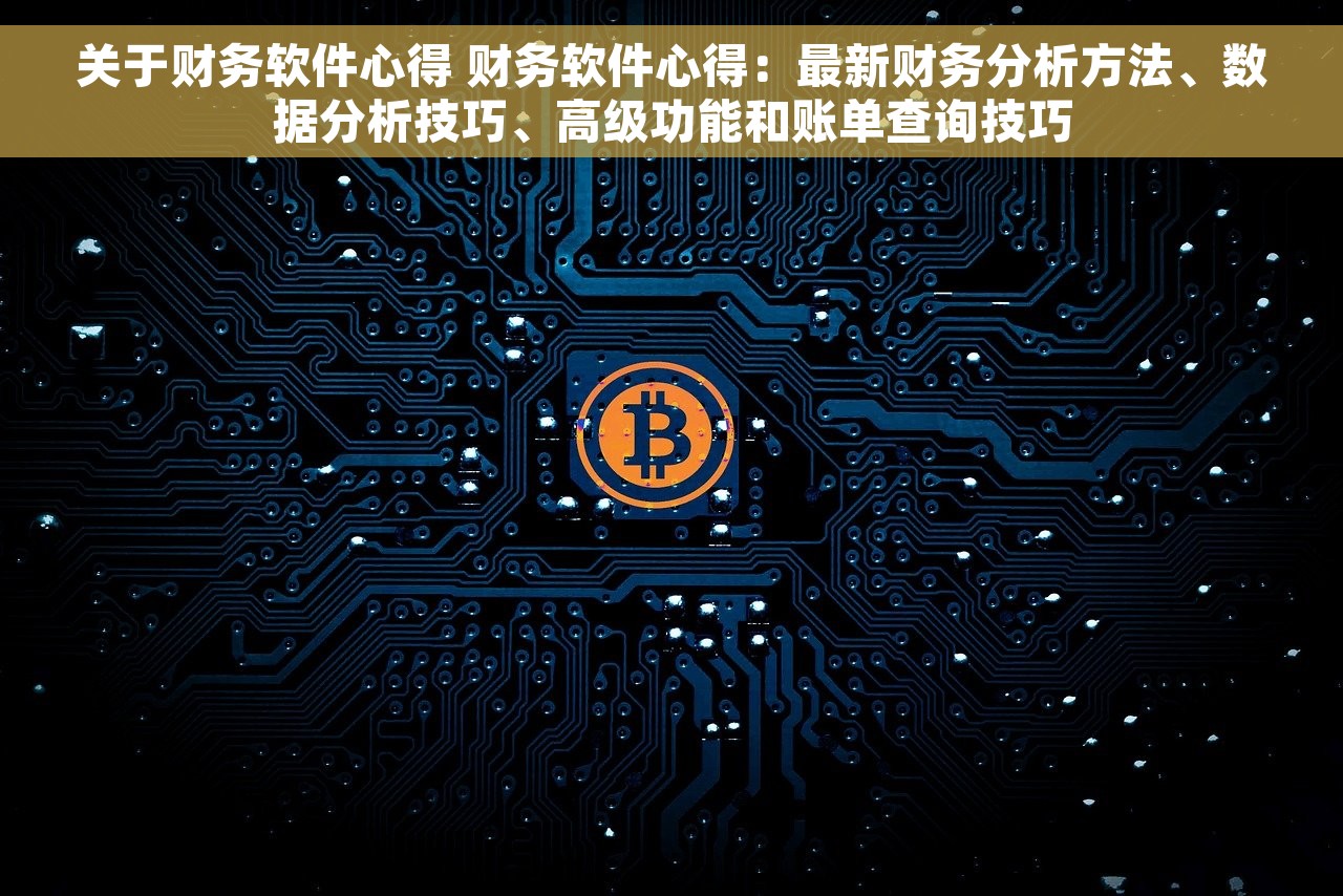 关于财务软件心得 财务软件心得：最新财务分析方法、数据分析技巧、高级功能和账单查询技巧