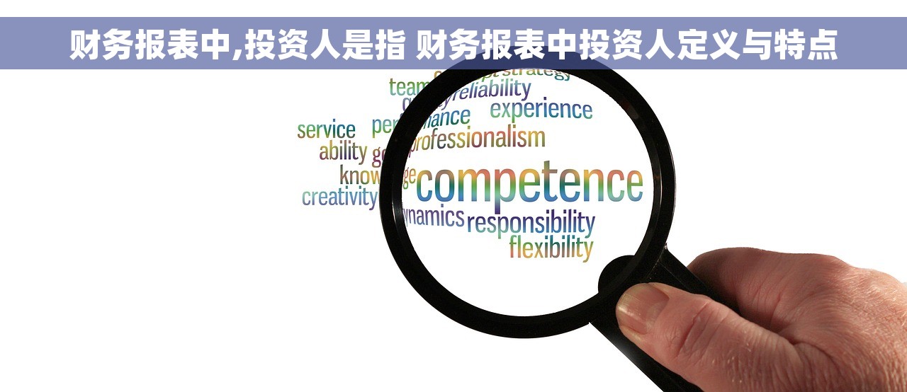 财务报表中,投资人是指 财务报表中投资人定义与特点