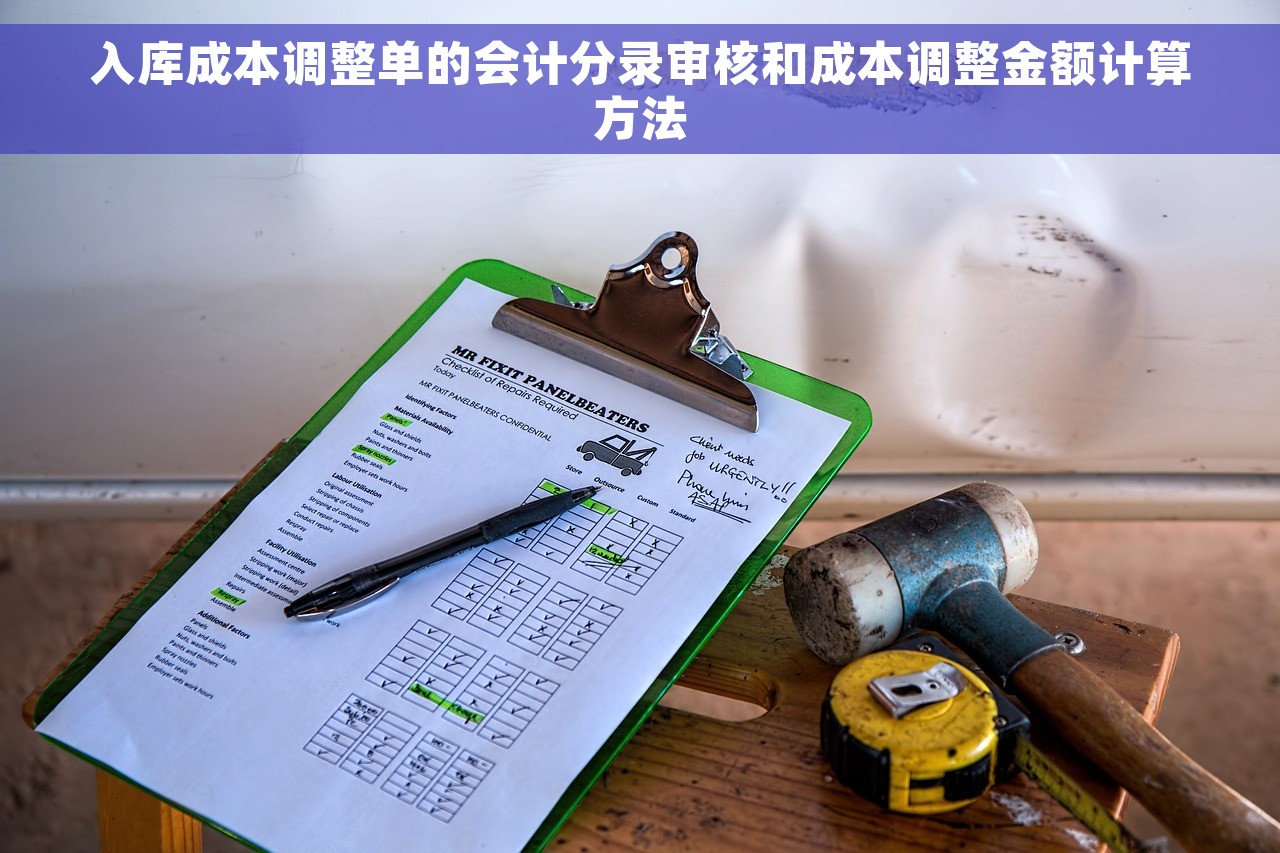 入库成本调整单的会计分录审核和成本调整金额计算方法