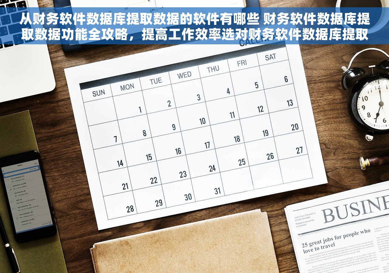 从财务软件数据库提取数据的软件有哪些 财务软件数据库提取数据功能全攻略，提高工作效率选对财务软件数据库提取工具