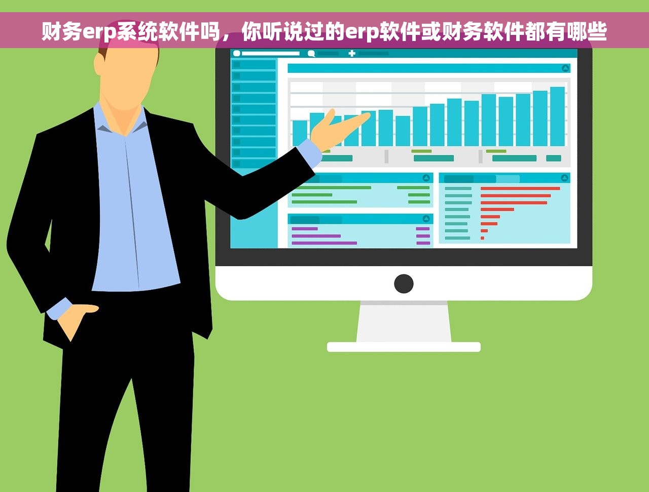 财务erp系统软件吗，你听说过的erp软件或财务软件都有哪些