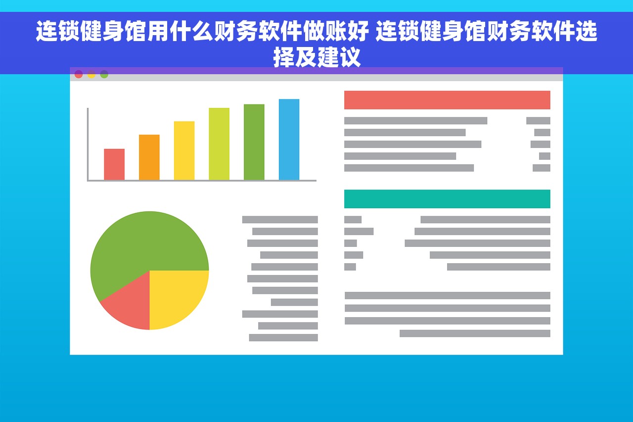 连锁健身馆用什么财务软件做账好 连锁健身馆财务软件选择及建议
