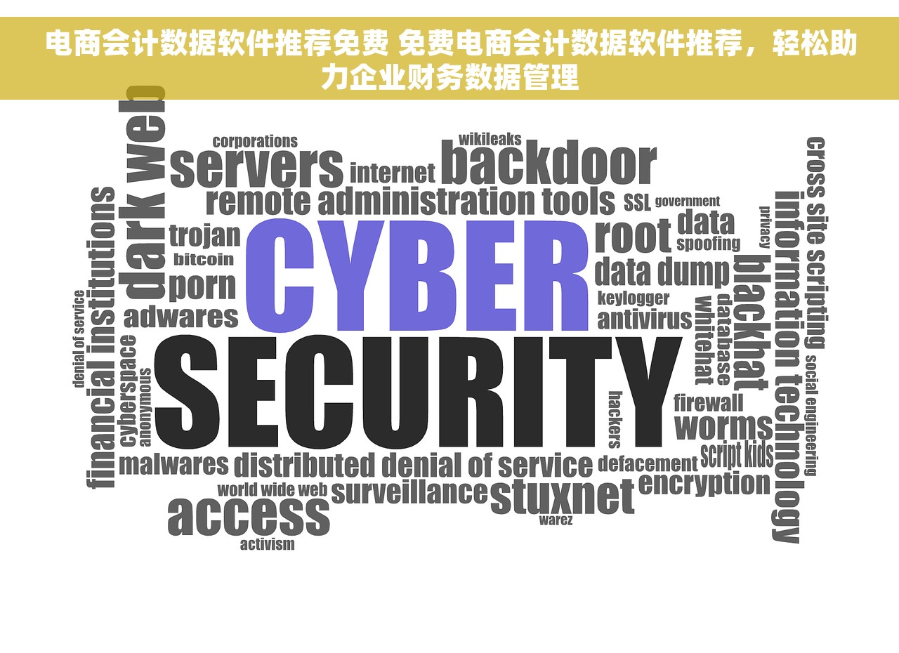 电商会计数据软件推荐免费 免费电商会计数据软件推荐，轻松助力企业财务数据管理