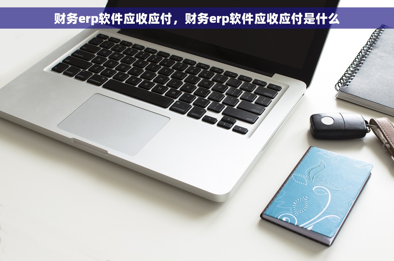 专属记账助手，免费记账软件财务软件，简化你的财务管理