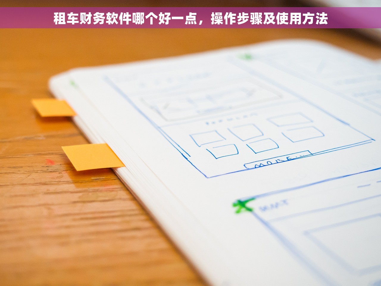 租车财务软件哪个好一点，操作步骤及使用方法