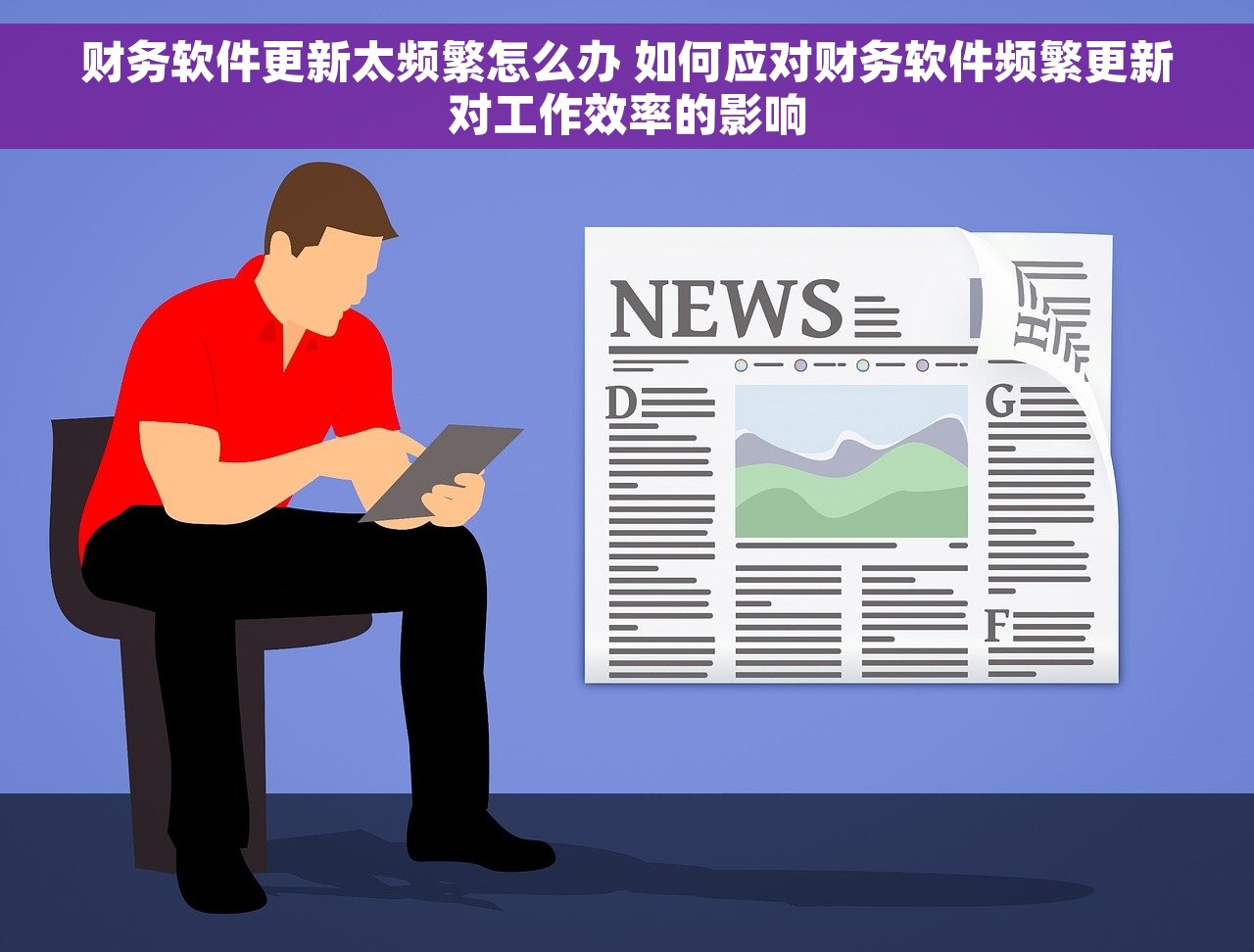 财务软件更新太频繁怎么办 如何应对财务软件频繁更新对工作效率的影响