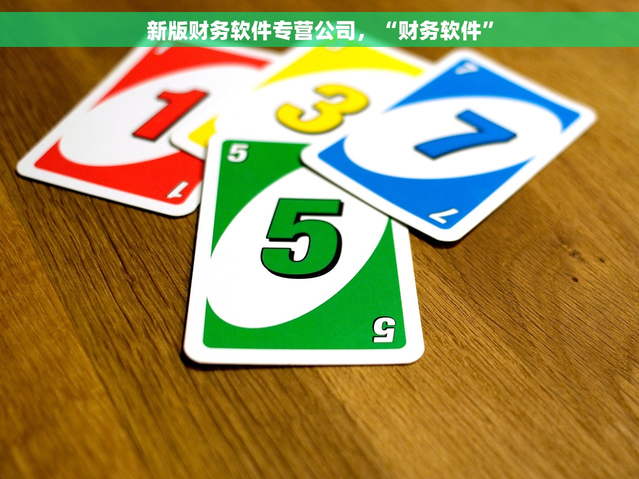 新版财务软件专营公司，“财务软件”