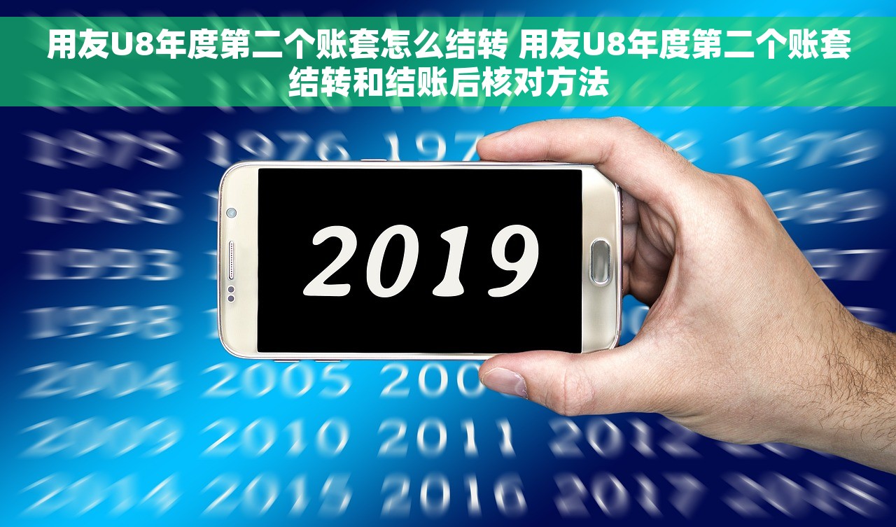 用友U8年度第二个账套怎么结转 用友U8年度第二个账套结转和结账后核对方法