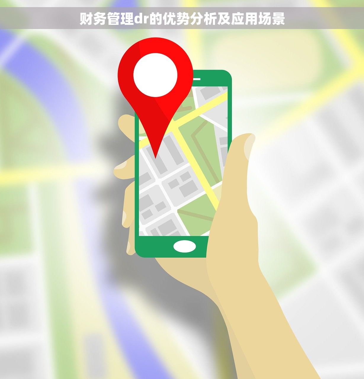 财务管理dr的优势分析及应用场景