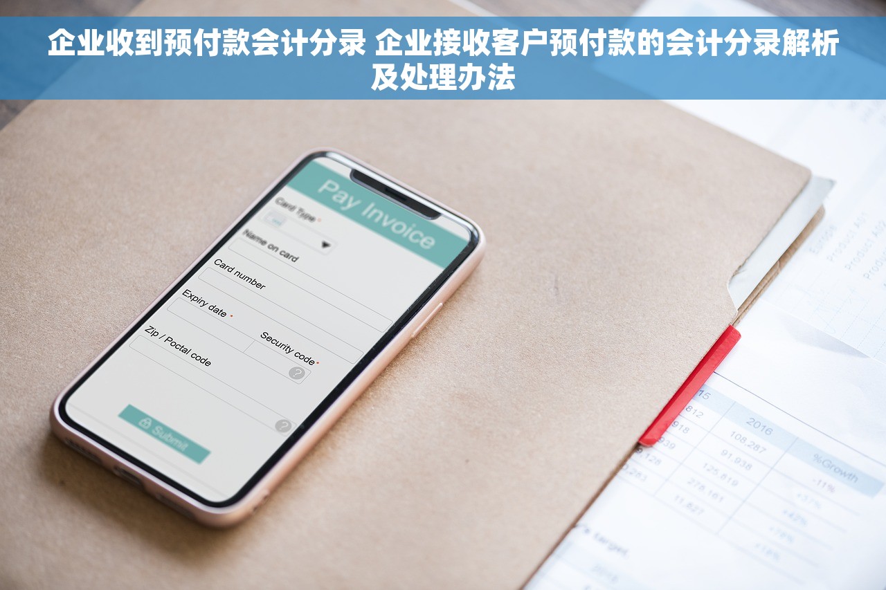企业收到预付款会计分录 企业接收客户预付款的会计分录解析及处理办法