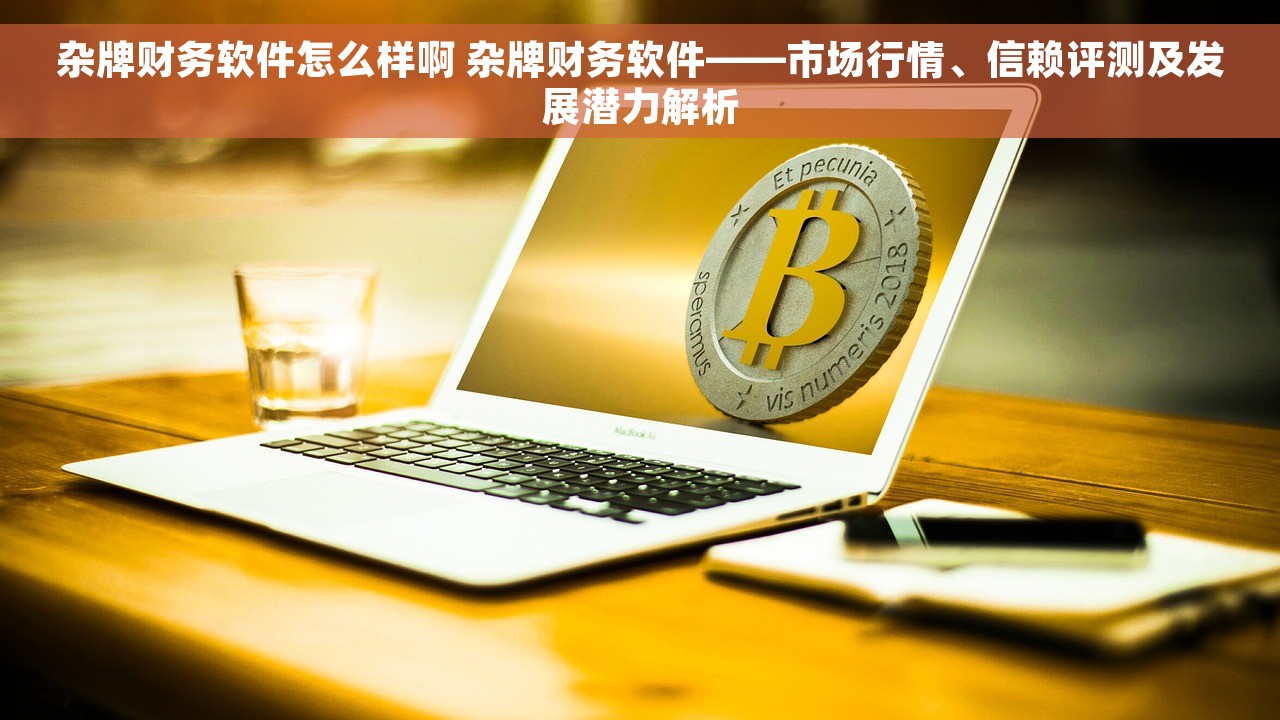 东杰智能的财务软件：省钱、靠谱满足你的需求