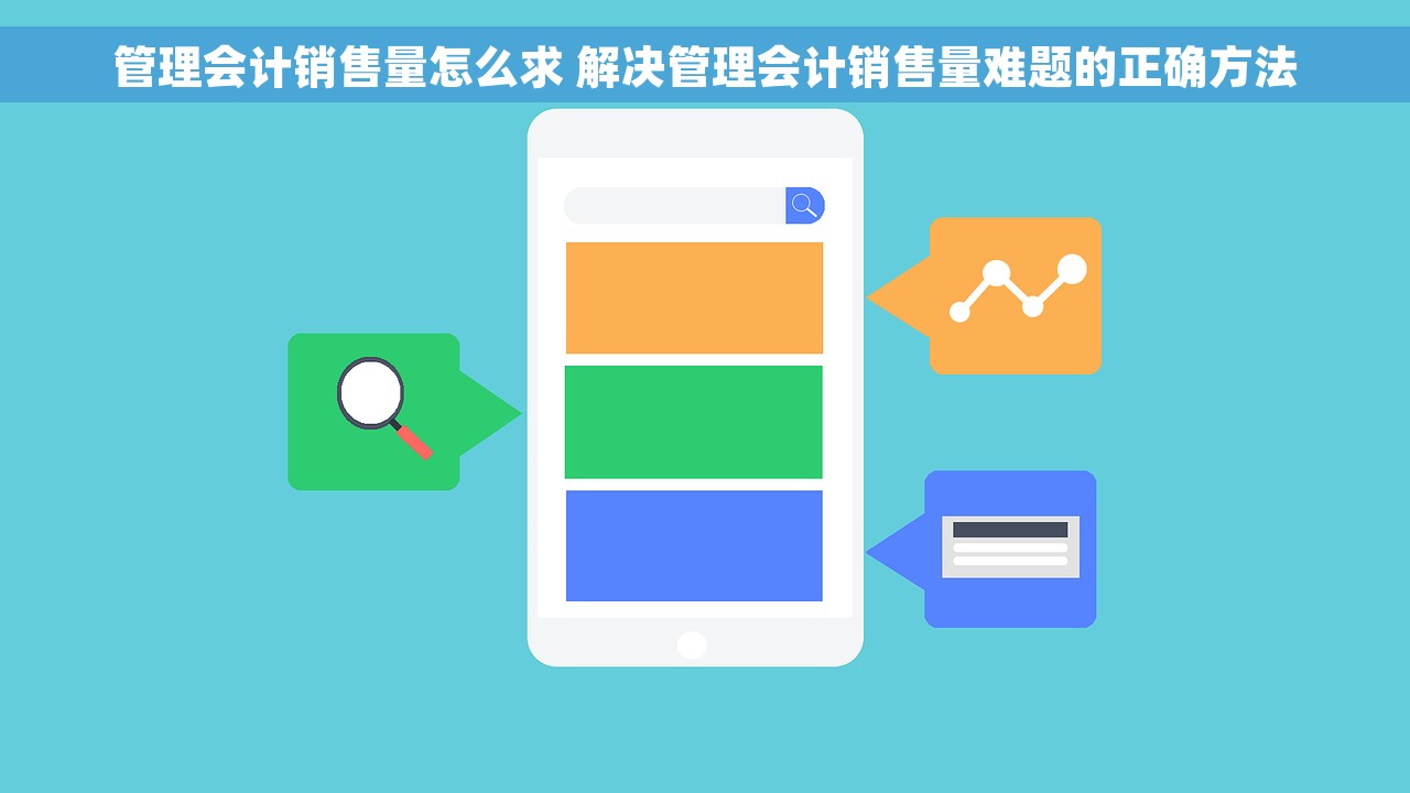 管理会计销售量怎么求 解决管理会计销售量难题的正确方法