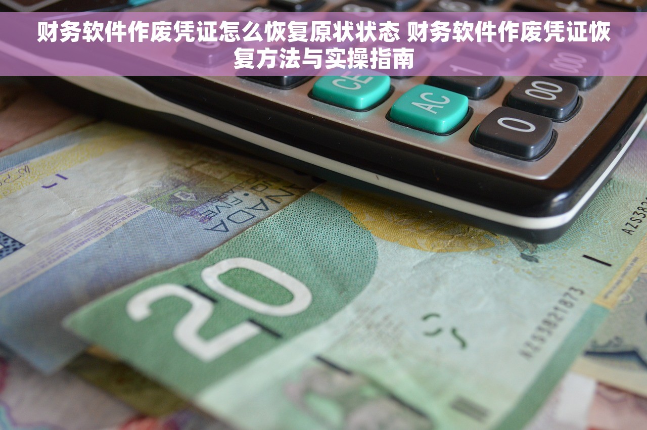 财务软件作废凭证怎么恢复原状状态 财务软件作废凭证恢复方法与实操指南