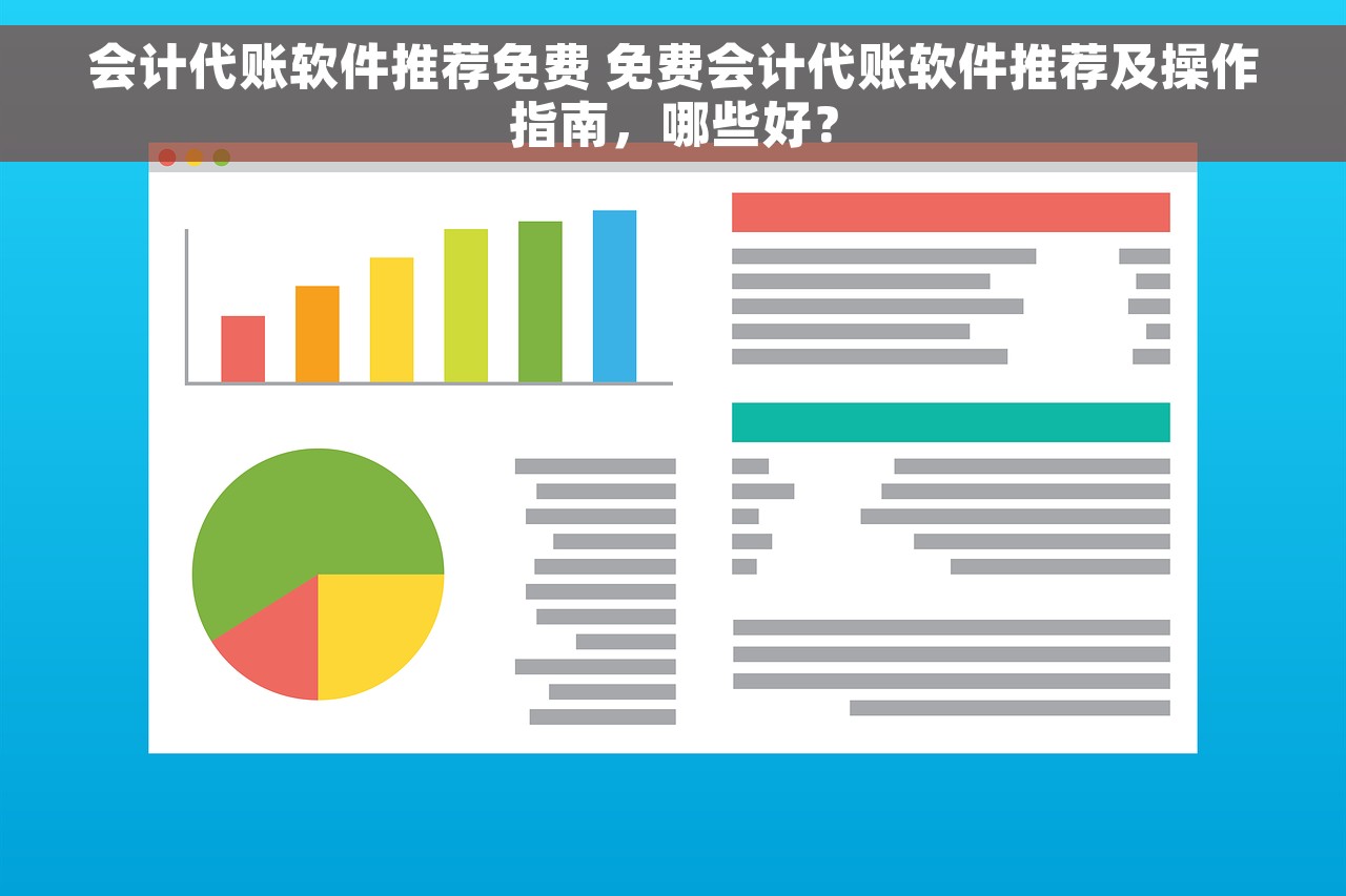 会计代账软件推荐免费 免费会计代账软件推荐及操作指南，哪些好？