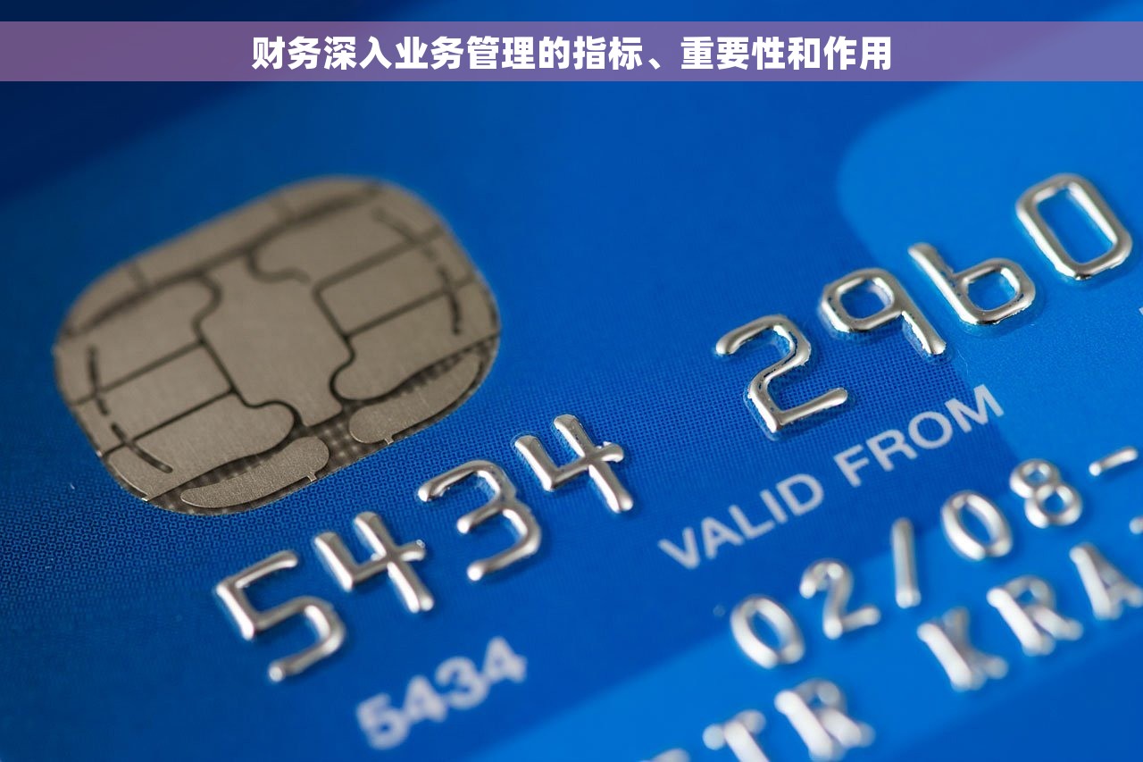 财务深入业务管理的指标、重要性和作用 财务深入业务管理的指标、重要性和作用