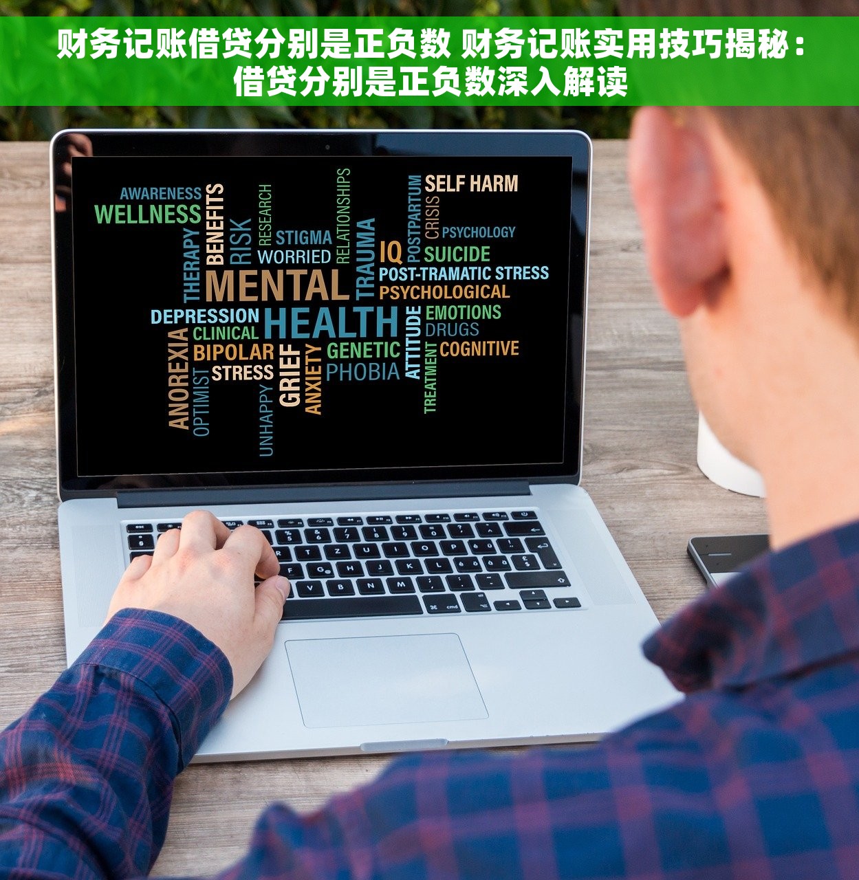财务记账借贷分别是正负数 财务记账实用技巧揭秘：借贷分别是正负数深入解读